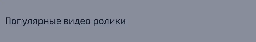 Популярные видео ролики